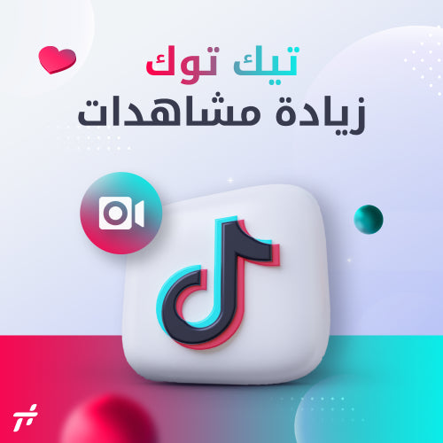 زيادة مشاهدات تيك توك للفيديوهات
