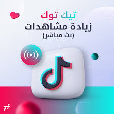 زيادة مشاهدات تيك توك للبث المباشر