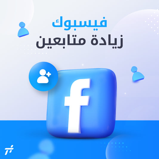 زيادة متابعين فيسبوك لحساب شخصي