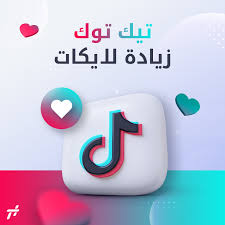 زيادة تفاعل تيك توك
